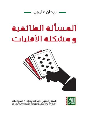 cover image of المسألة الطائفية و مشكلة الأقليات